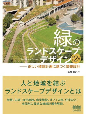 cover image of 緑のランドスケープデザイン （改訂2版） ―正しい植栽計画に基づく景観設計―